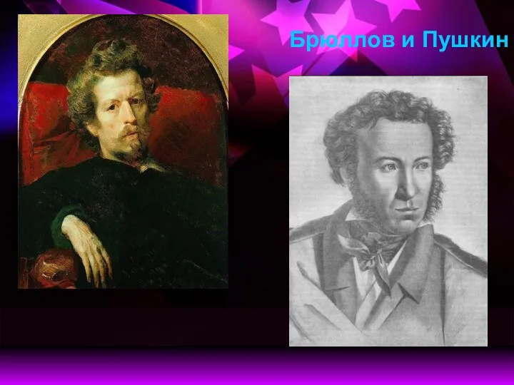 Брюллов и Пушкин