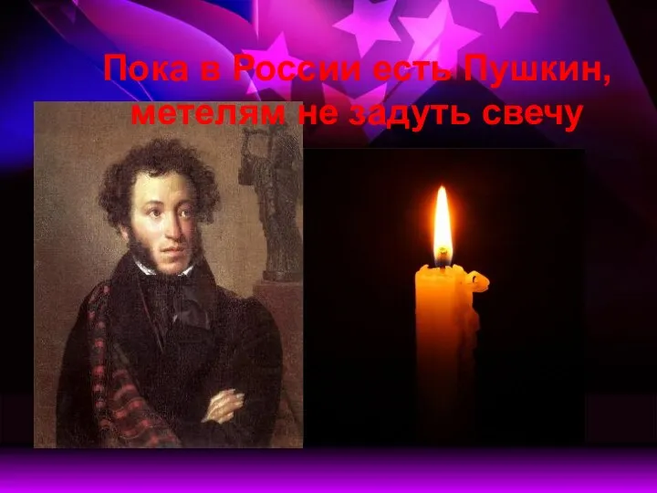 Пока в России есть Пушкин, метелям не задуть свечу