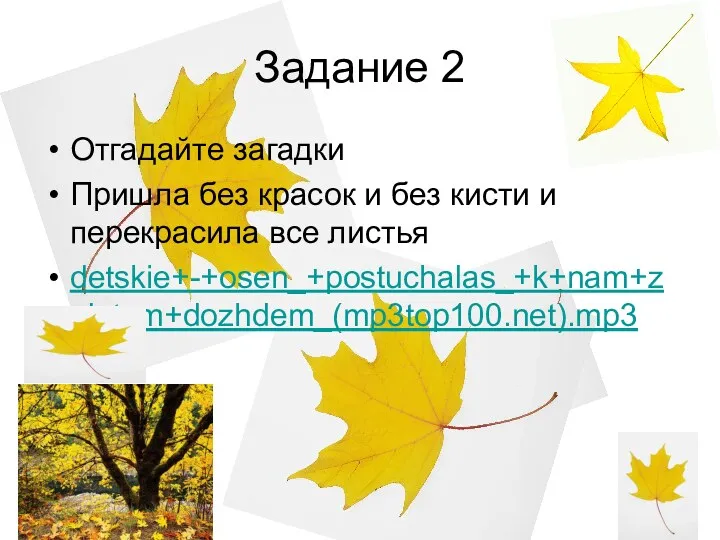 Задание 2 Отгадайте загадки Пришла без красок и без кисти и перекрасила все листья detskie+-+osen_+postuchalas_+k+nam+zolotym+dozhdem_(mp3top100.net).mp3