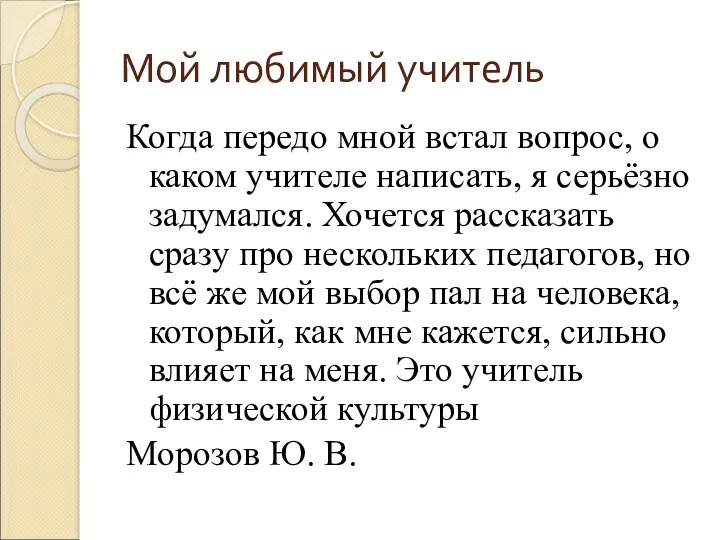 Мой любимый учитель Когда передо мной встал вопрос, о каком