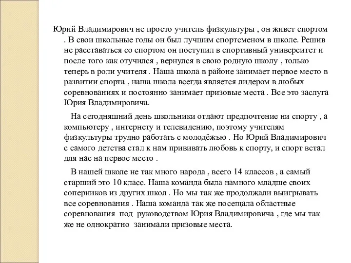 Юрий Владимирович не просто учитель физкультуры , он живет спортом