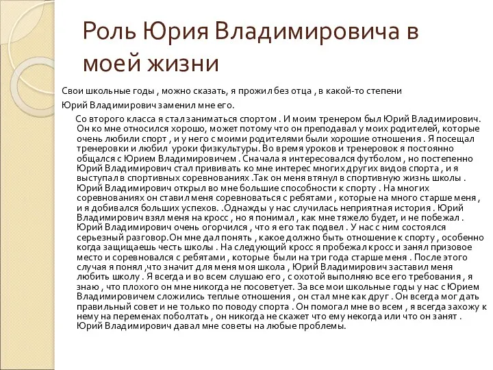 Роль Юрия Владимировича в моей жизни Свои школьные годы ,