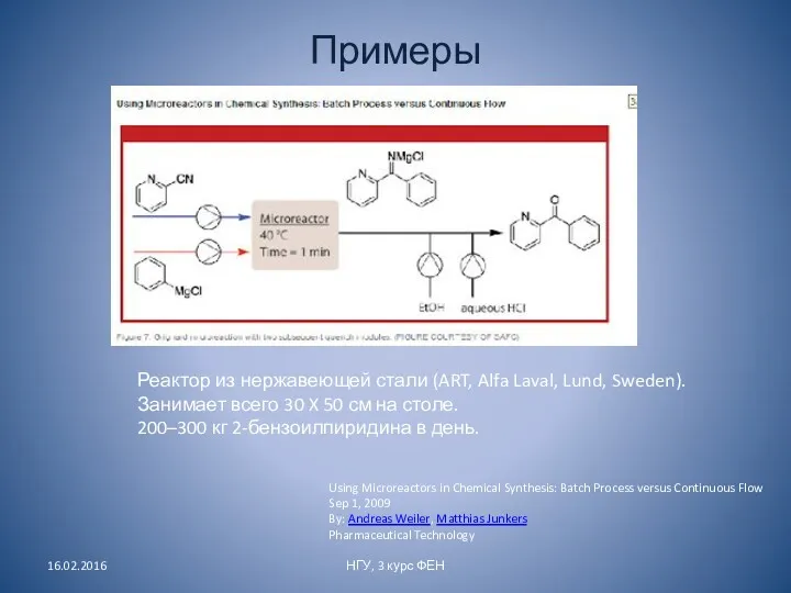 Примеры 16.02.2016 НГУ, 3 курс ФЕН Реактор из нержавеющей стали