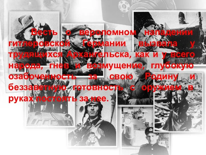 Весть о вероломном нападении гитлеровской Германии вызвала у трудящихся Архангельска,