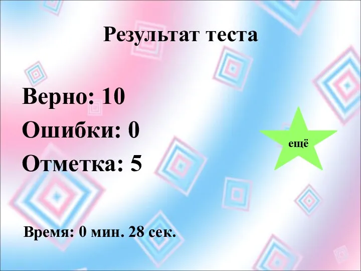 Результат теста Верно: 10 Ошибки: 0 Отметка: 5 Время: 0 мин. 28 сек. ещё