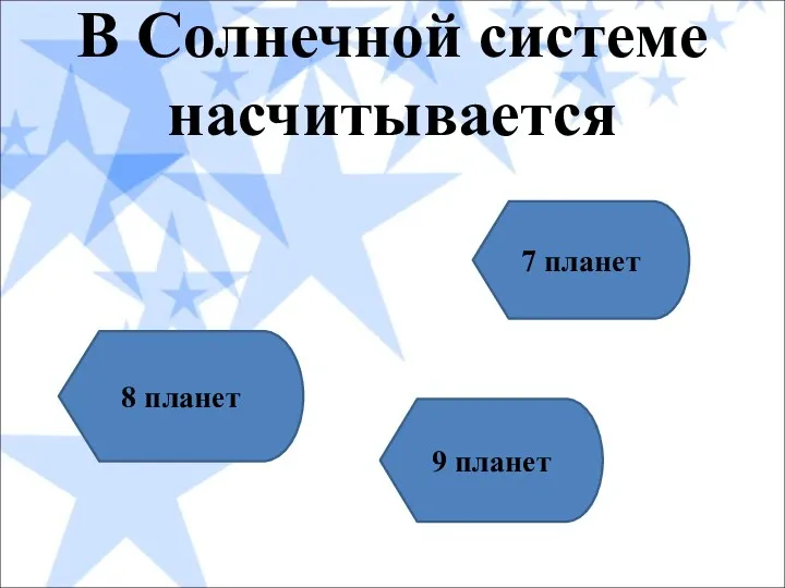 В Солнечной системе насчитывается 9 планет 8 планет 7 планет