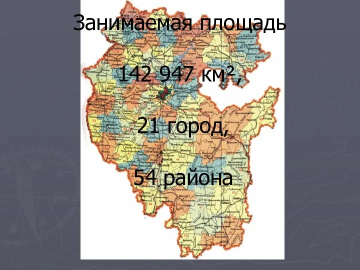 Занимаемая площадь 142 947 км², 21 город, 54 района