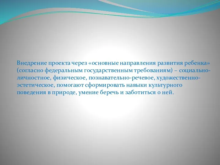 Внедрение проекта через «основные направления развития ребенка» (согласно федеральным государственным требованиям) – социально-личностное,