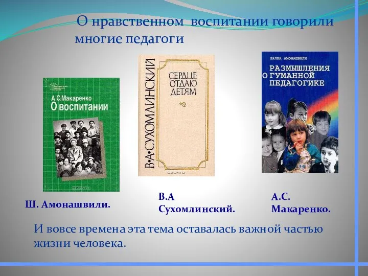 О нравственном воспитании говорили многие педагоги И вовсе времена эта