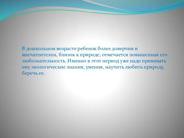 В дошкольном возрасте ребенок более доверчив и впечатлителен, близок к