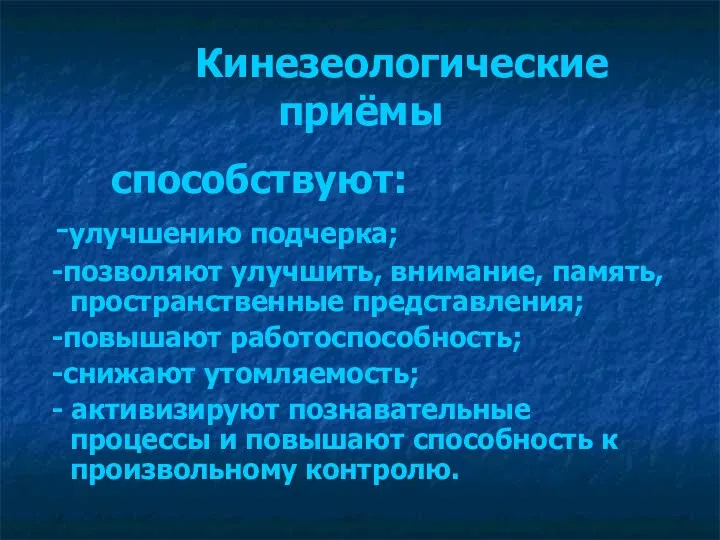 Кинезеологические приёмы способствуют: -улучшению подчерка; -позволяют улучшить, внимание, память, пространственные