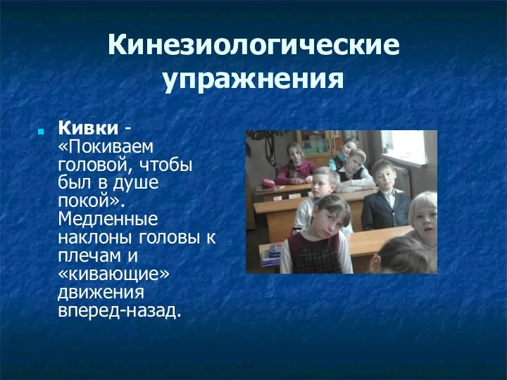 Кинезиологические упражнения Кивки - «Покиваем головой, чтобы был в душе