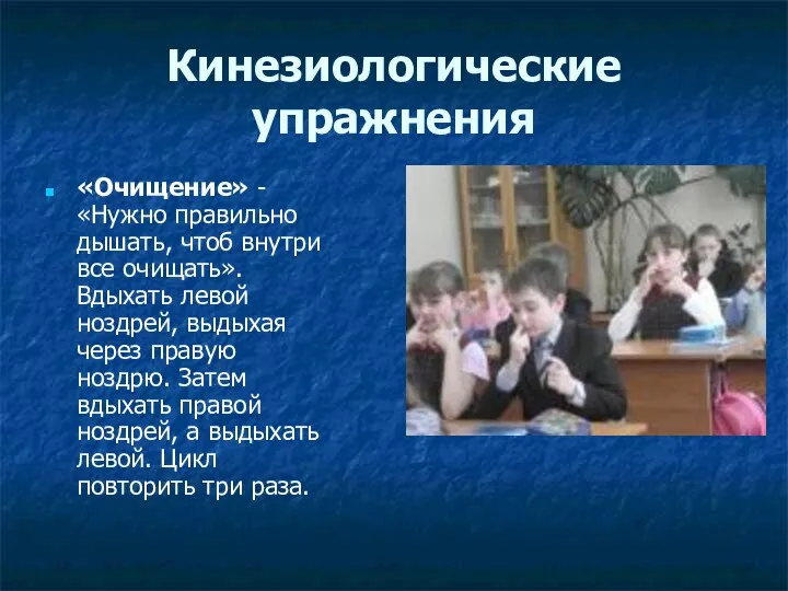 Кинезиологические упражнения «Очищение» - «Нужно правильно дышать, чтоб внутри все