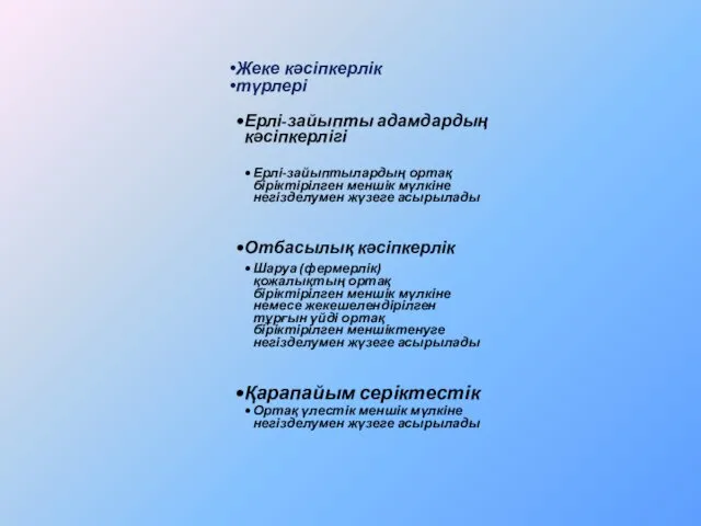 Жеке кәсіпкерлік түрлері Ерлі-зайыпты адамдардың кəсіпкерлігі Ерлі-зайыптылардың ортақ біріктірілген меншік