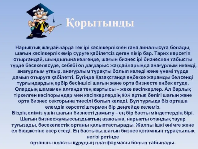 Нарықтық жағдайларда тек ірі кəсіпкерлікпен ғана айналысуға болады, шағын кəсіпкерлік