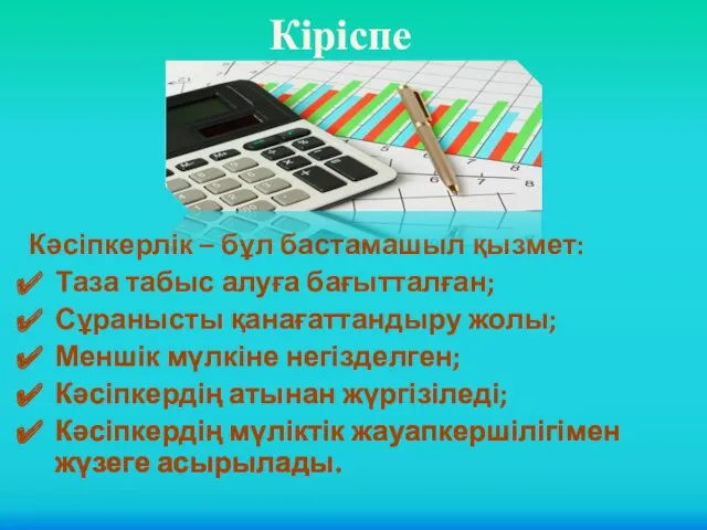 Кіріспе Кәсіпкерлік – бұл бастамашыл қызмет: Таза табыс алуға бағытталған;