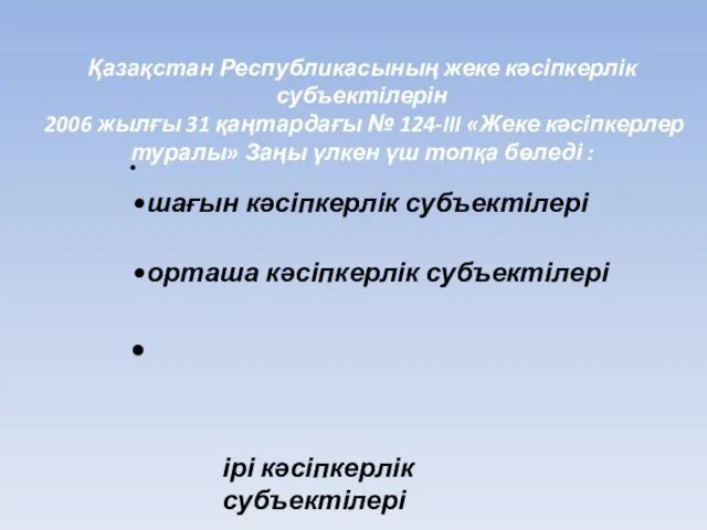 шағын кəсіпкерлік субъектілері орташа кəсіпкерлік субъектілері Қазақстан Республикасының жеке кəсіпкерлік