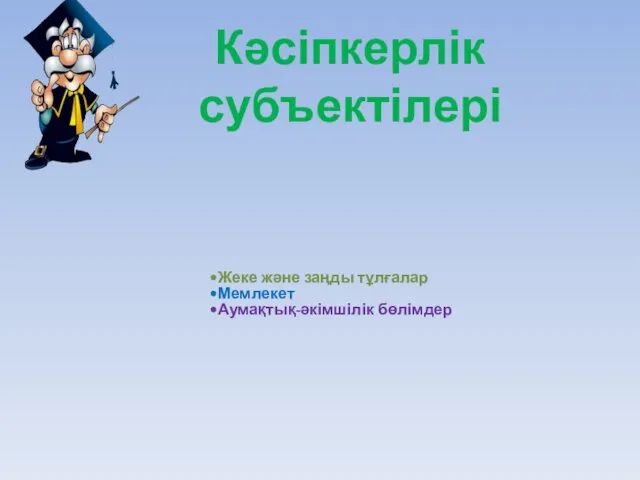 Жеке және заңды тұлғалар Мемлекет Аумақтық-әкімшілік бөлімдер Кәсіпкерлік субъектілері