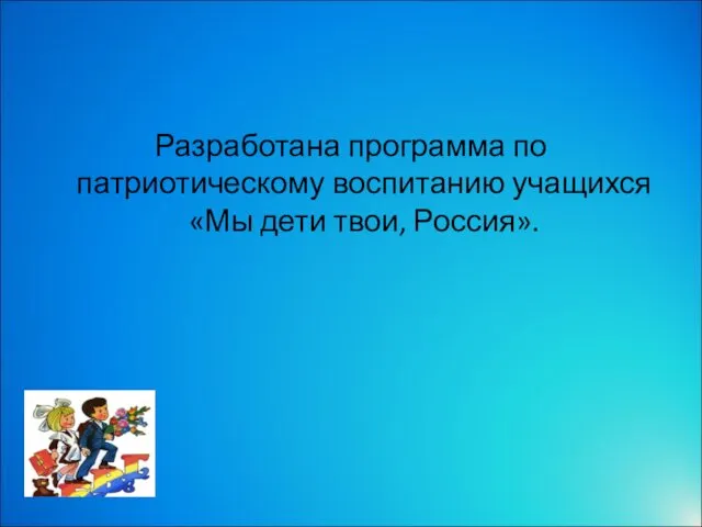Разработана программа по патриотическому воспитанию учащихся «Мы дети твои, Россия».