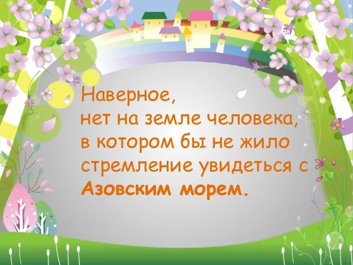 Наверное, нет на земле человека, в котором бы не жило стремление увидеться с Азовским морем.