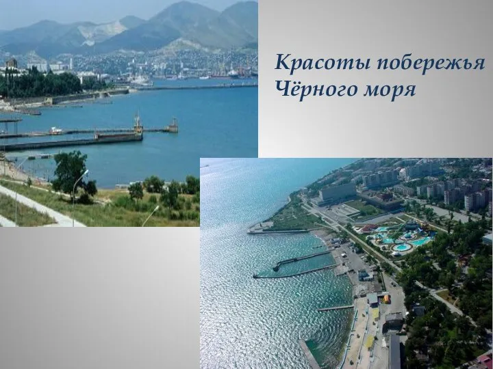 Красоты побережья Чёрного моря