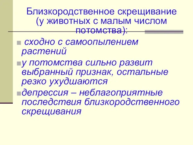 Близкородственное скрещивание (у животных с малым числом потомства): сходно с самоопылением растений у