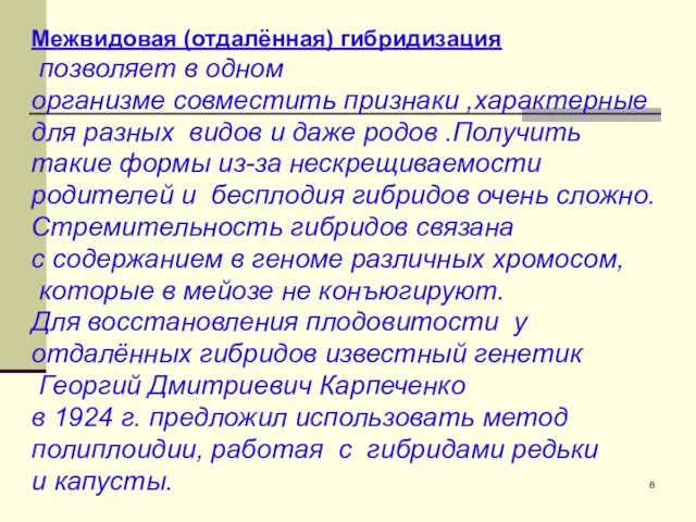 Межвидовая (отдалённая) гибридизация позволяет в одном организме совместить признаки ,характерные