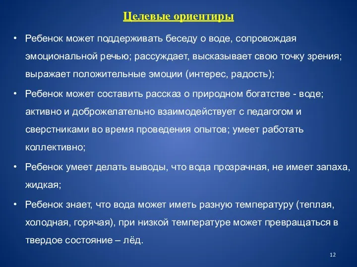 Целевые ориентиры Ребенок может поддерживать беседу о воде, сопровождая эмоциональной