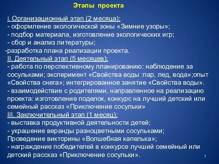 Этапы проекта I. Организационный этап (2 месяца): - оформление экологической