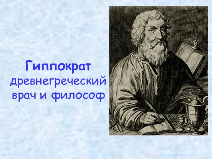 Гиппократ древнегреческий врач и философ