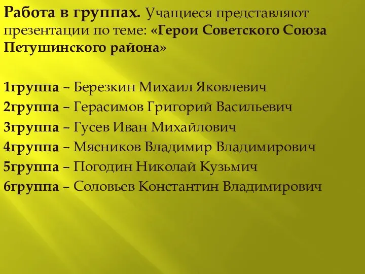 Работа в группах. Учащиеся представляют презентации по теме: «Герои Советского