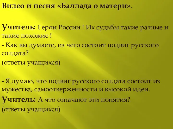 Видео и песня «Баллада о матери». Учитель: Герои России !