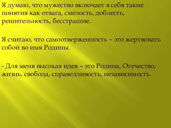 Я думаю, что мужество включает в себя такие понятия как