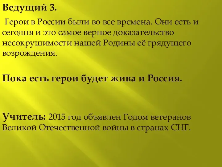 Ведущий 3. Герои в России были во все времена. Они