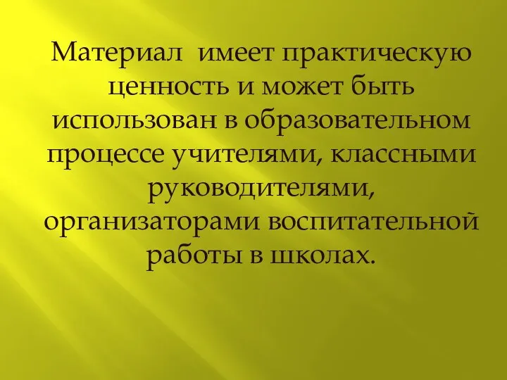 Материал имеет практическую ценность и может быть использован в образовательном