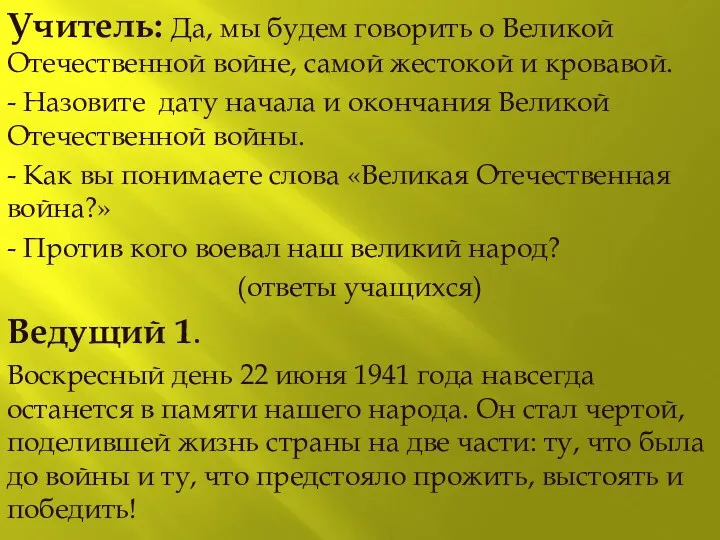 Учитель: Да, мы будем говорить о Великой Отечественной войне, самой