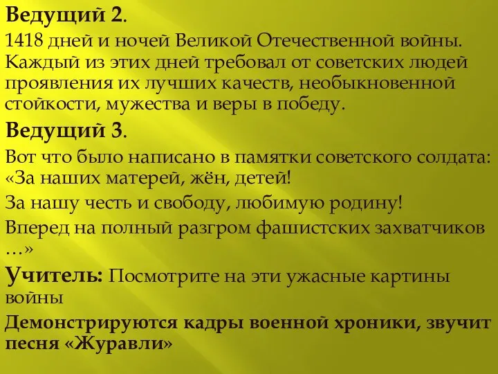 Ведущий 2. 1418 дней и ночей Великой Отечественной войны. Каждый