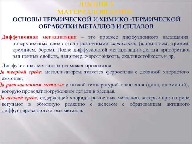 ЛЕКЦИЯ 3 МАТЕРИАЛОВЕДЕНИЕ. ОСНОВЫ ТЕРМИЧЕСКОЙ И ХИМИКО -ТЕРМИЧЕСКОЙ ОБРАБОТКИ МЕТАЛЛОВ