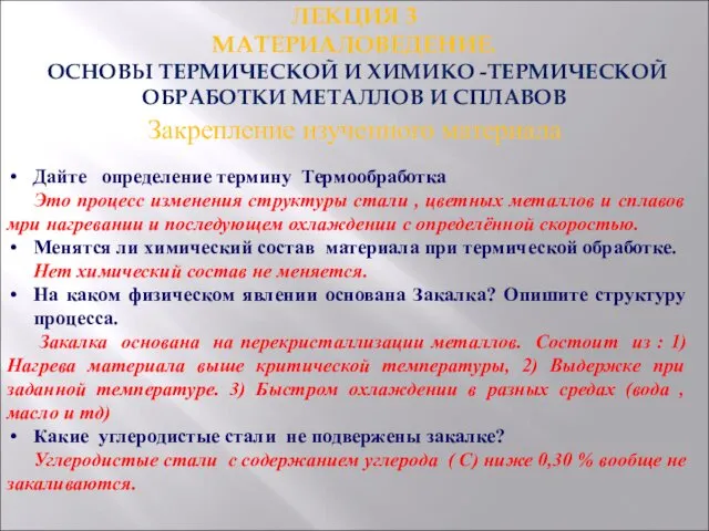 ЛЕКЦИЯ 3 МАТЕРИАЛОВЕДЕНИЕ. ОСНОВЫ ТЕРМИЧЕСКОЙ И ХИМИКО -ТЕРМИЧЕСКОЙ ОБРАБОТКИ МЕТАЛЛОВ