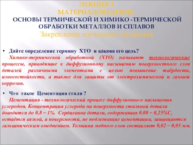 ЛЕКЦИЯ 3 МАТЕРИАЛОВЕДЕНИЕ. ОСНОВЫ ТЕРМИЧЕСКОЙ И ХИМИКО -ТЕРМИЧЕСКОЙ ОБРАБОТКИ МЕТАЛЛОВ