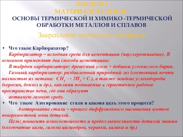 ЛЕКЦИЯ 3 МАТЕРИАЛОВЕДЕНИЕ. ОСНОВЫ ТЕРМИЧЕСКОЙ И ХИМИКО -ТЕРМИЧЕСКОЙ ОБРАБОТКИ МЕТАЛЛОВ