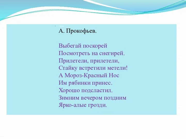 Снегири. А. Прокофьев. Выбегай поскорей Посмотреть на снегирей. Прилетели, прилетели,