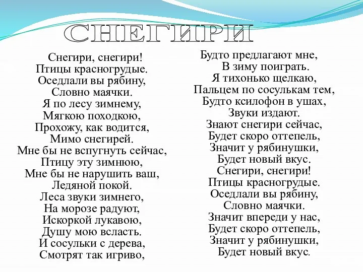 СНЕГИРИ Снегири, снегири! Птицы красногрудые. Оседлали вы рябину, Словно маячки.