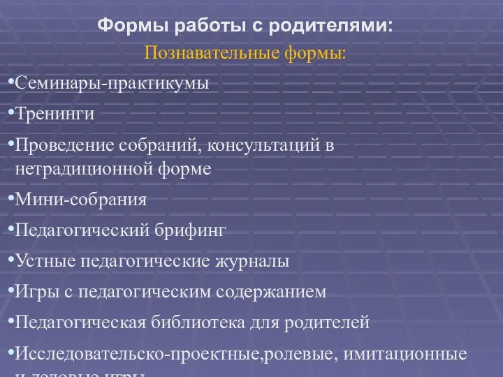 Формы работы с родителями: Познавательные формы: Семинары-практикумы Тренинги Проведение собраний,