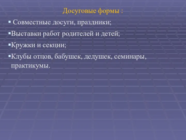 Досуговые формы : Совместные досуги, праздники; Выставки работ родителей и