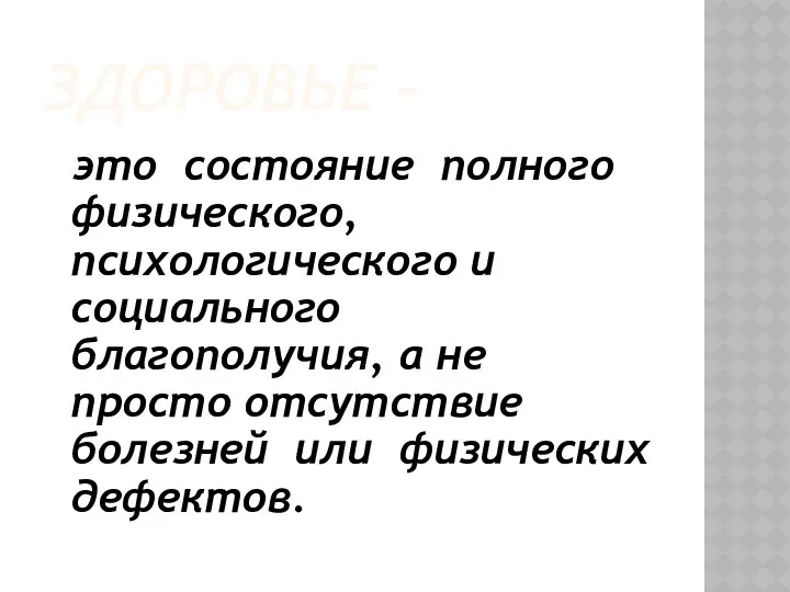 ЗДОРОВЬЕ – это состояние полного физического, психологического и социального благополучия,