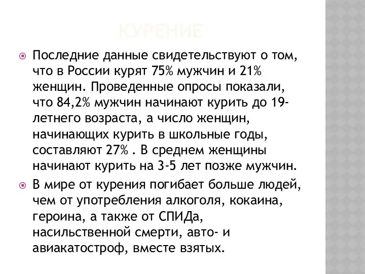 КУРЕНИЕ Последние данные свидетельствуют о том, что в России курят