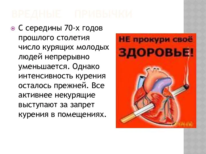 ВРЕДНЫЕ ПРИВЫЧКИ С середины 70-х годов прошлого столетия число курящих