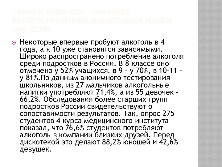 Табак и алкоголь - наиболее распространенные наркотики в нашем обществе.