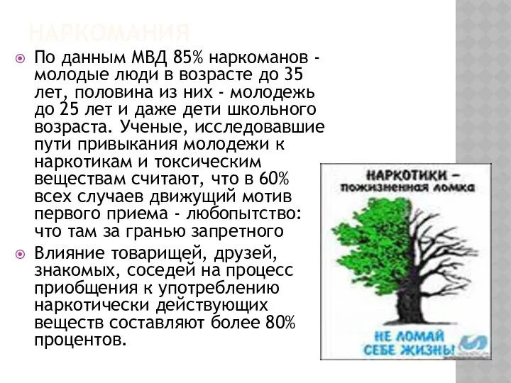 НАРКОМАНИЯ По данным МВД 85% наркоманов - молодые люди в